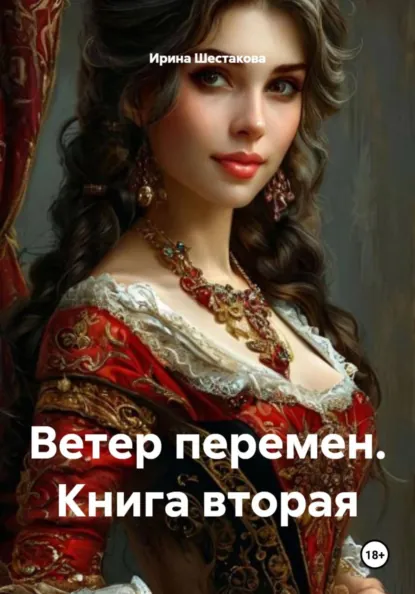 Обложка книги Ветер перемен. Книга вторая, Ирина Владимировна Шестакова