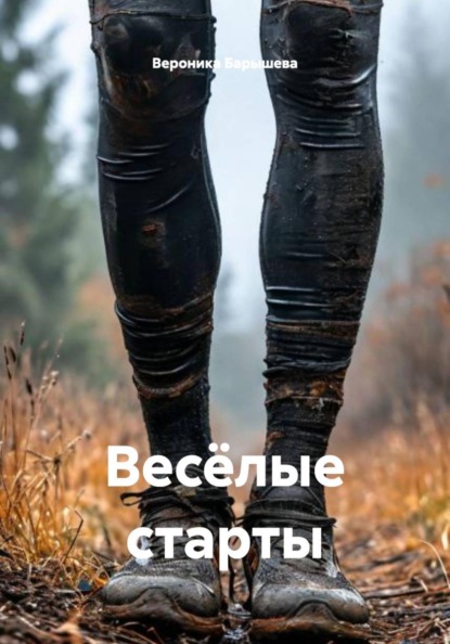 Весёлые старты