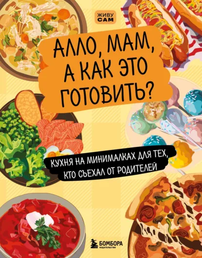 Обложка книги Алло, мам, а как это готовить? Кухня на минималках для тех, кто съехал от родителей, Елизавета Громова