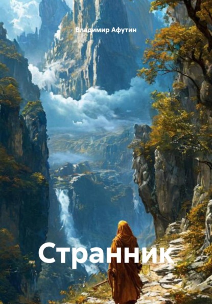 Афутин Владимир: Странник