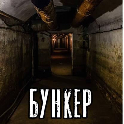 Бункер