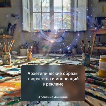 Архетипические образы творчества и инноваций в рекламе