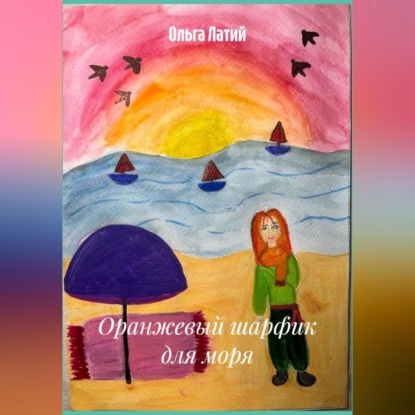 Оранжевый шарфик для моря