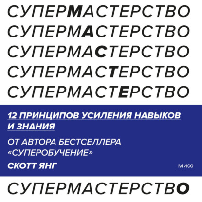 Супермастерство. 12 принципов усиления навыков и знания