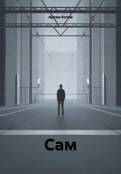 Сам