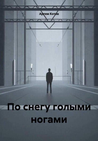 По снегу голыми ногами