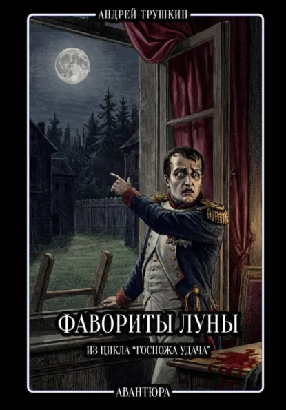 Обложка книги Фавориты Луны, Андрей Трушкин