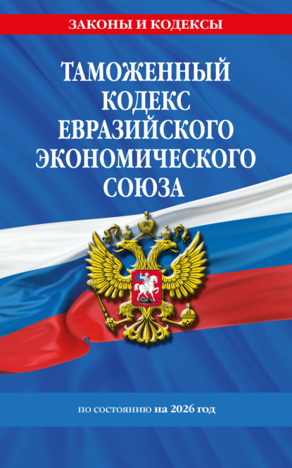 Таможенный кодекс Евразийского экономического союза по состоянию на 2026 год