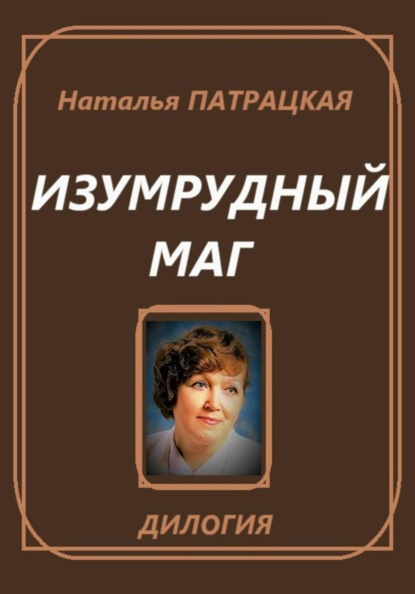 Изумрудный маг. Дилогия