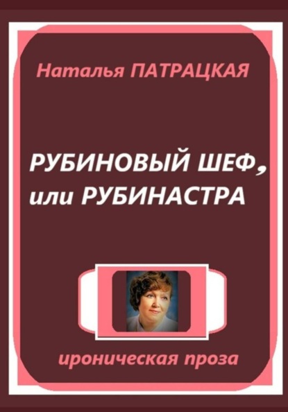 Рубиновый шеф, или Рубинастра