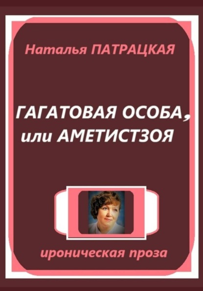 Гагатовая особа, или Аметистзоя