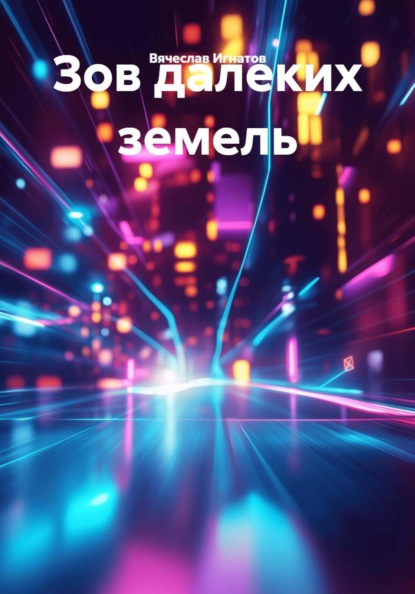 Зов далеких земель