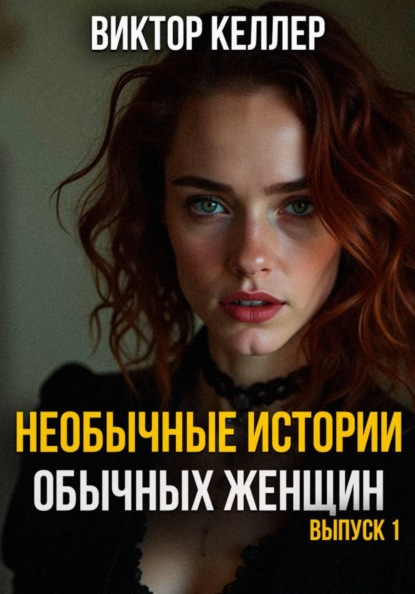 Необычные истории обычных женщин. Выпуск 1