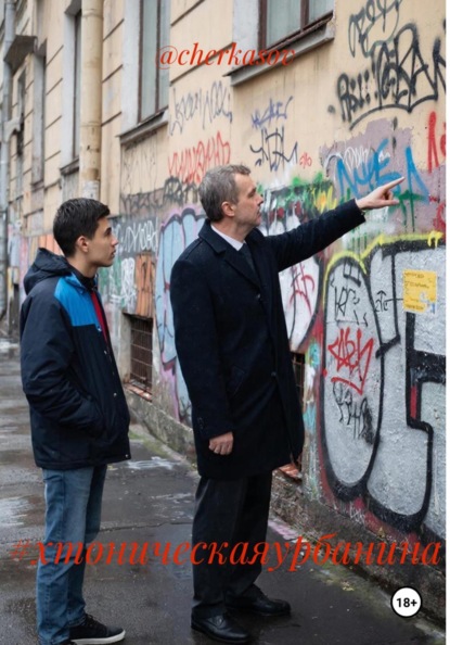 #хтоническаяурбанина