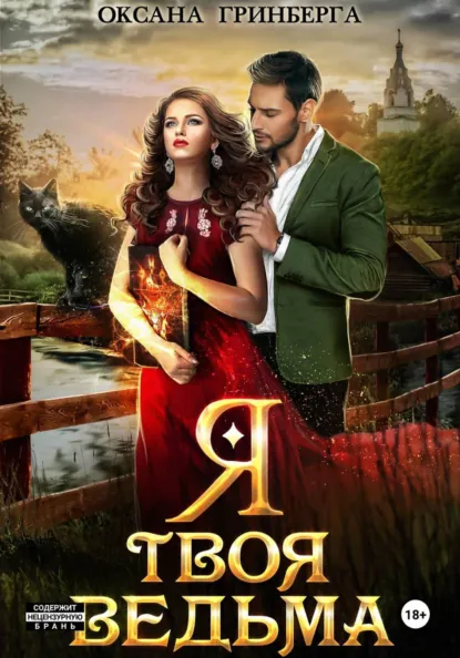 Обложка книги Я твоя ведьма, Оксана Гринберга