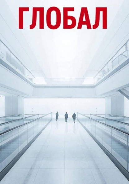 Глобал