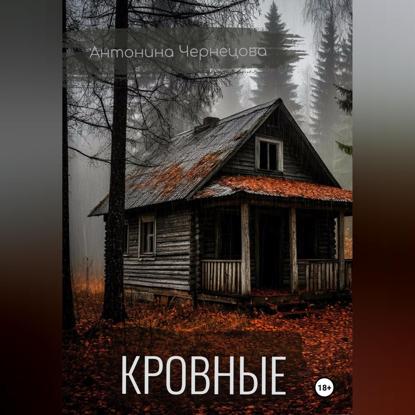 Кровные