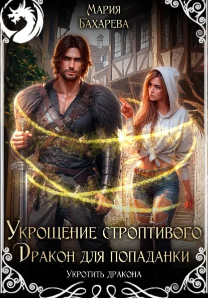 Обложка книги Укрощение строптивого. Дракон для попаданки, Мария Бахарева