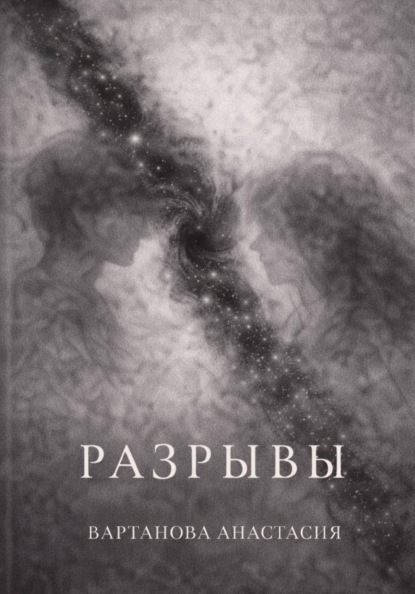 Разрывы