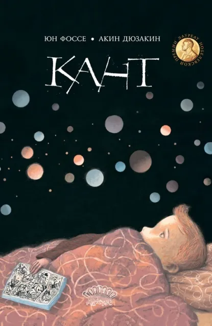 Обложка книги Кант, Юн Фоссе