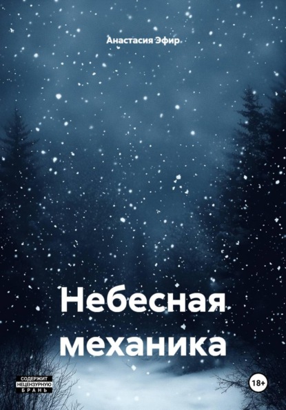 Небесная механика