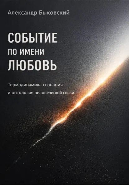 Обложка книги Событие по имени Любовь. Термодинамика сознания и онтология человеческой связи, Александр Быковский