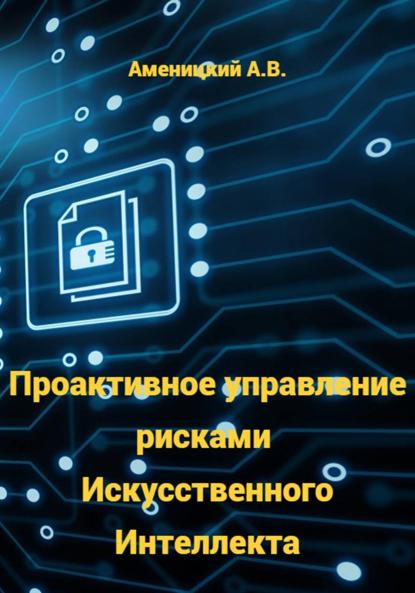 Проактивное управление рисками Искусственного Интеллекта