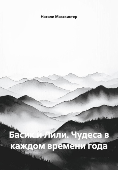 Басик и Лили. Чудеса в каждом времени года