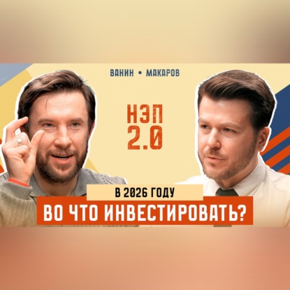 Во что инвестировать в 2026 году? | Андрей Ванин