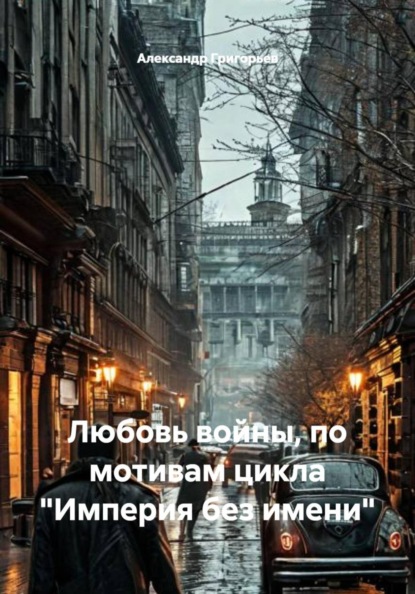 Любовь войны, по мотивам цикла "Империя без имени"