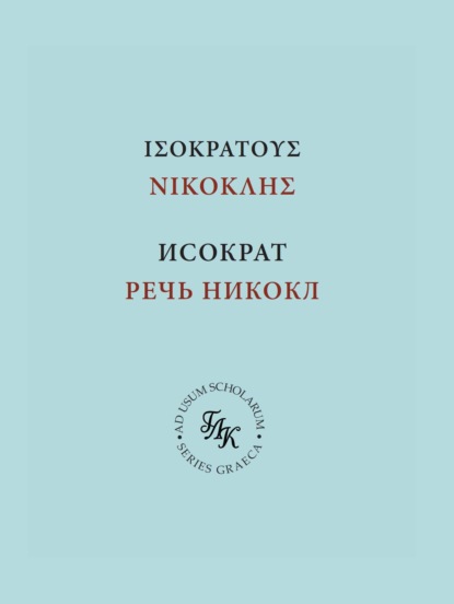Исократ. Речь Никокл