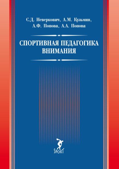 Д. С. Неверкович: Спортивная педагогика внимания