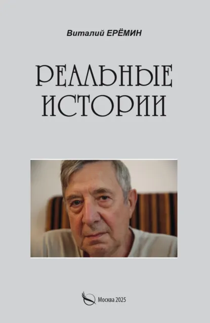 Обложка книги Реальные истории, Виталий Ерёмин