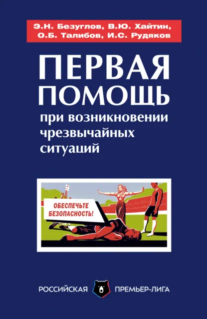 Обложка книги Первая помощь при возникновении чрезвычайных ситуаций, О. Б. Талибов