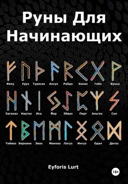 Lurt Eyforis: Руны для начинающих