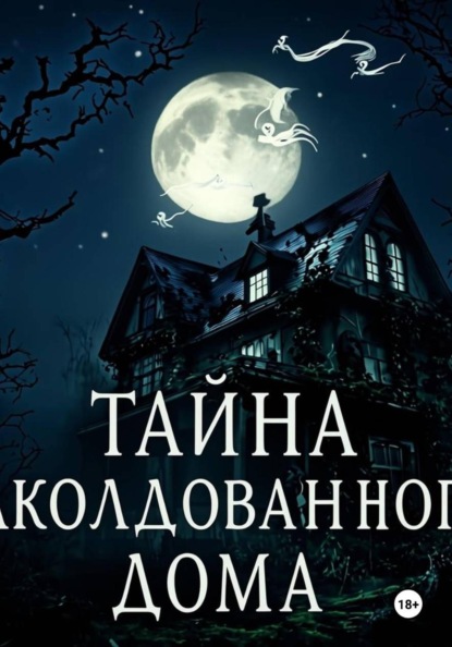 Тайна заколдованного дома