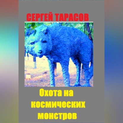 Аудиокнига Сергей Тарасов - Охота на космических монстров