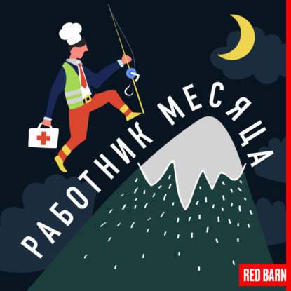 Руководитель команды продакшена студии Red Barn