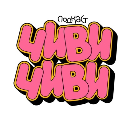 Дима Гаврилов в Чиви-Чиви #83. качественный подкастик.