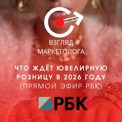 Что ждет ювелирную розницу в 2026 году (Прямой эфир РБК) Взгляд-маркетолога. Подкаст 5-1