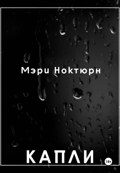 Капли