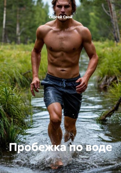Пробежка по воде