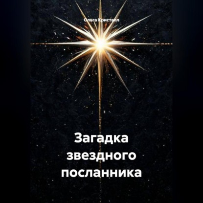 Загадка звездного посланника
