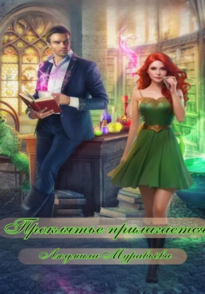 Обложка книги Проклятье прилагается, Людмила Муравьёва