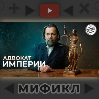 Фёдор Никифорович Плевако | Мификл Подкаст 119