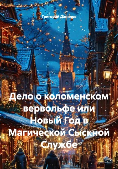 Дело о коломенском вервольфе, или Новый Год в Магической Сыскной Службе