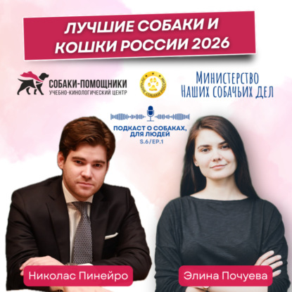 Лучшие собаки и кошки России