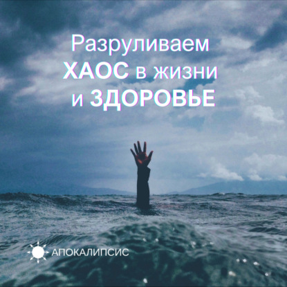 Разруливаем ХАОС в жизни и ЗДОРОВЬЕ