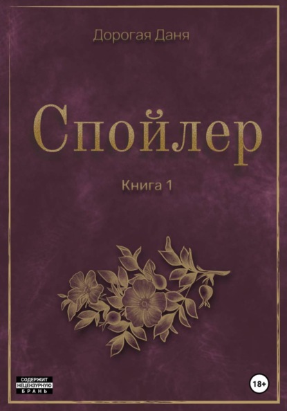 

Спойлер