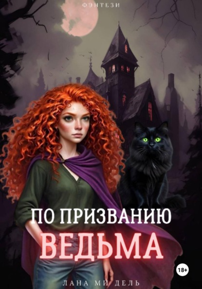 По призванию ведьма